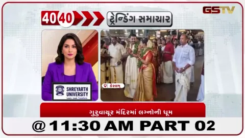 VIDEO: ગુરુવાયૂર શ્રીકૃષ્ણ મંદિરમાં એક જ દિવસે 450થી વધુ યુગલોએ લગ્ન કર્યા