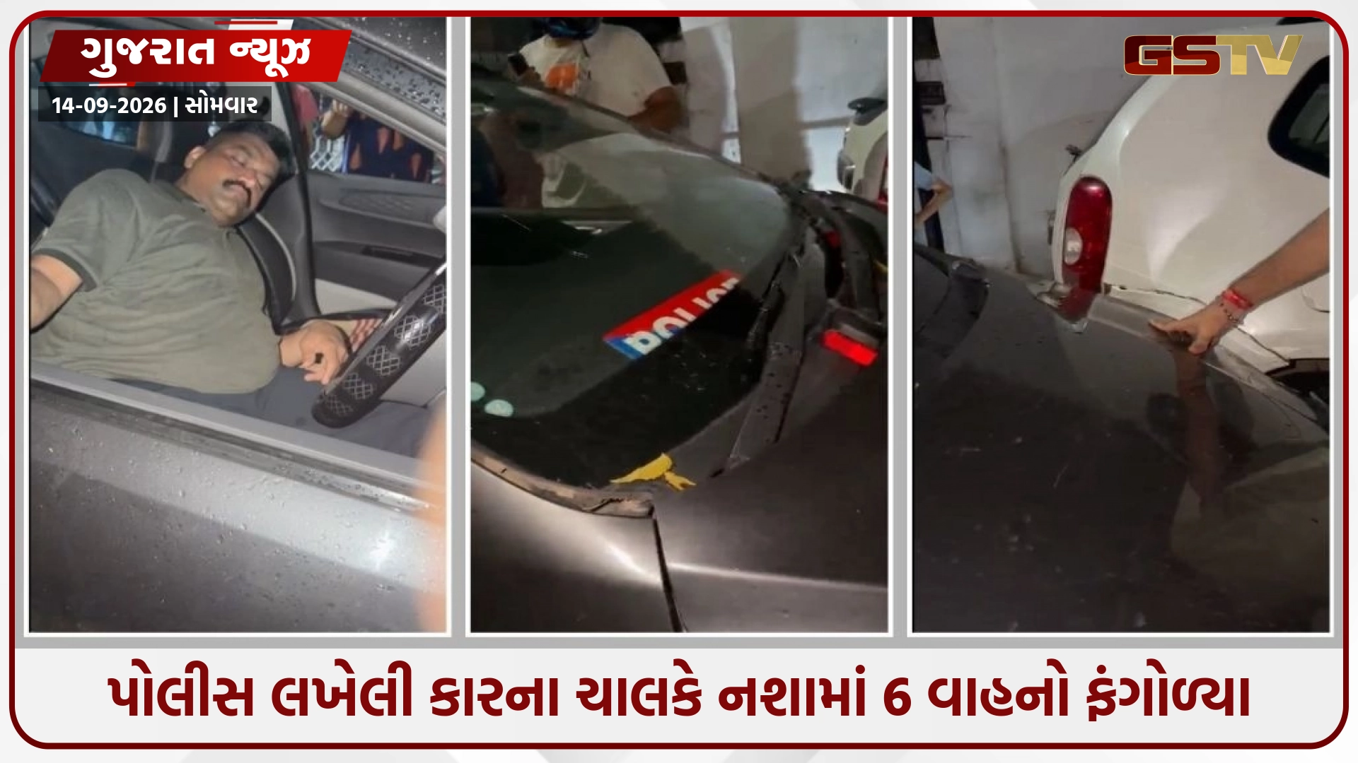 Ahmedabad / પોલીસ લખેલી કારના ચાલકે નશામાં 6 વાહનો ફંગોળ્યા, નશામાં ધૂત ચાલકની અટકાયત