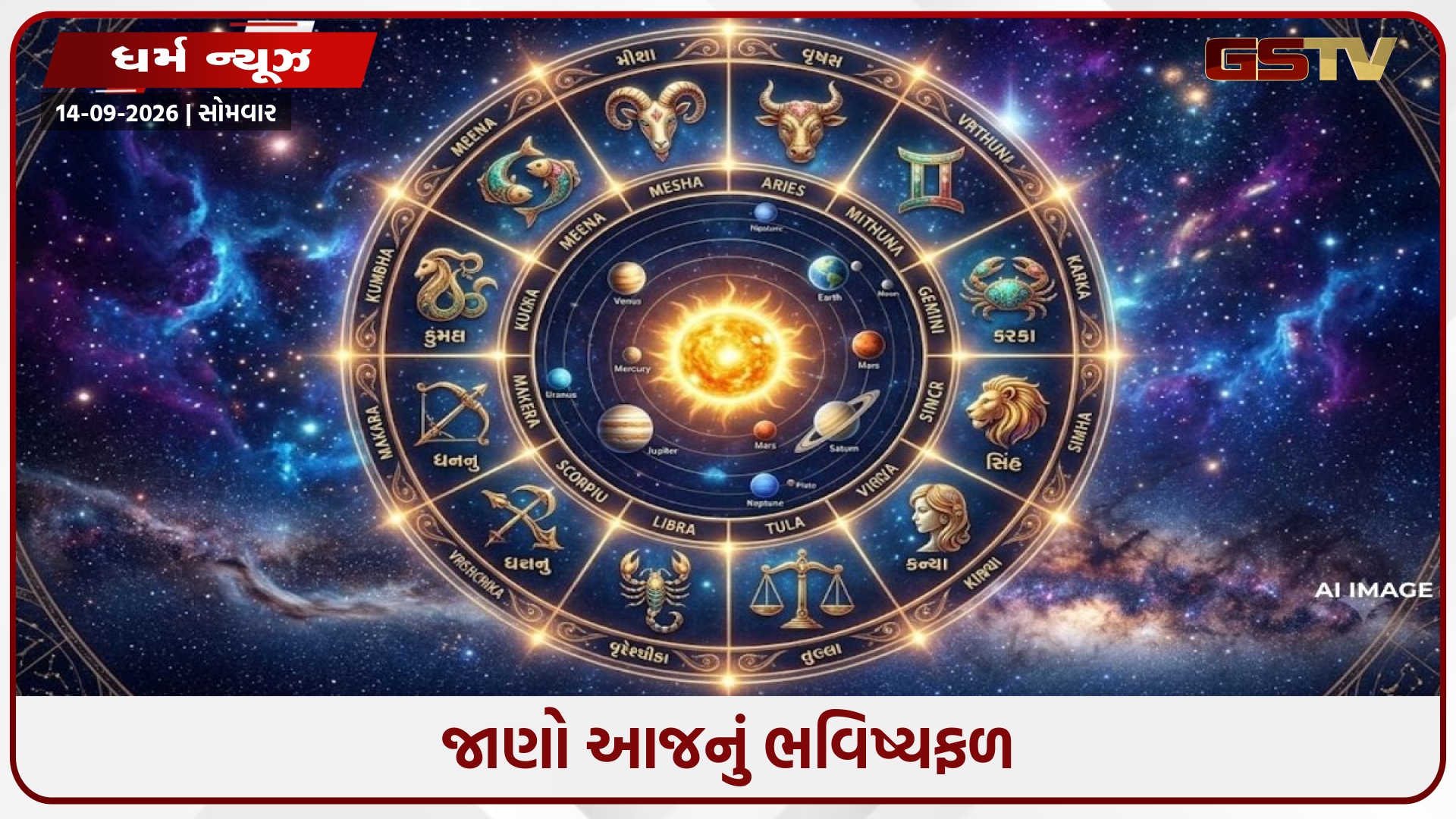 14 સપ્ટેમ્બરનું રાશિફળ: સિંહ માટે યશ-પદ-ધનનો દિવસ, વૃશ્ચિકે નાણાંમાં રાખવું ધ્યાન