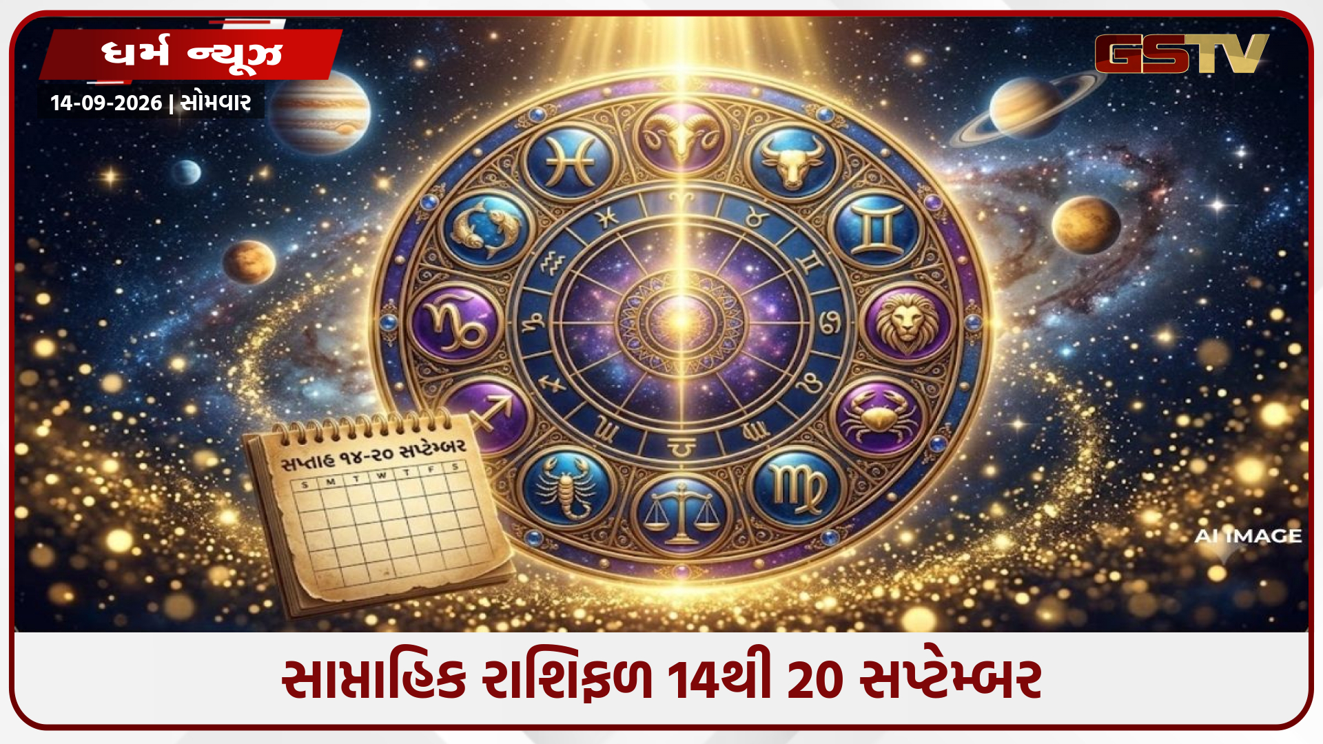 સાપ્તાહિક રાશિફળ 14થી 20 સપ્ટેમ્બર: આ અઠવાડિયે કોના ભાગ્યમાં થશે સારા ફેરફાર? જાણો 12 રાશિનું ભવિષ્ય