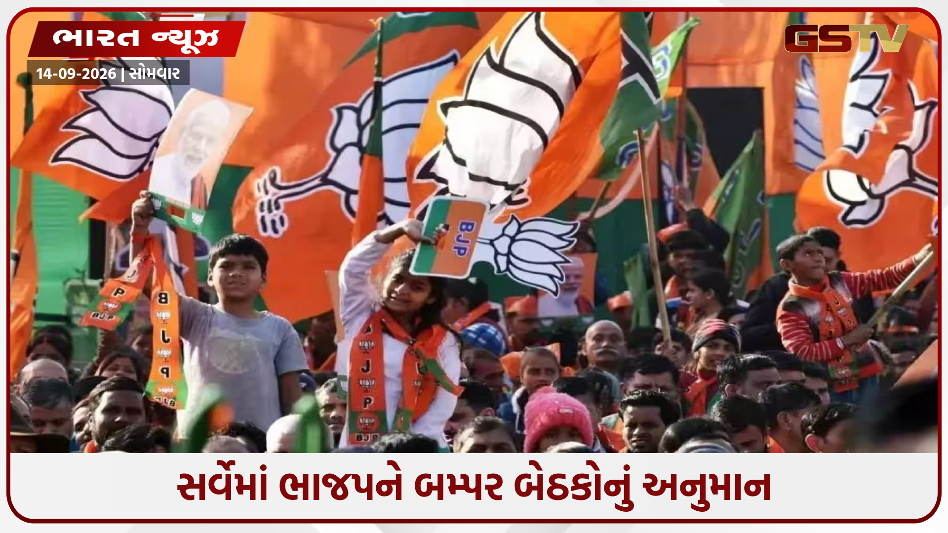 2027ની ચૂંટણી પહેલાં ભાજપ માટે ગુડ ન્યૂઝ, સર્વેમાં 54 બેઠકોનું અનુમાન; દરેક પેઢીનો સાથ