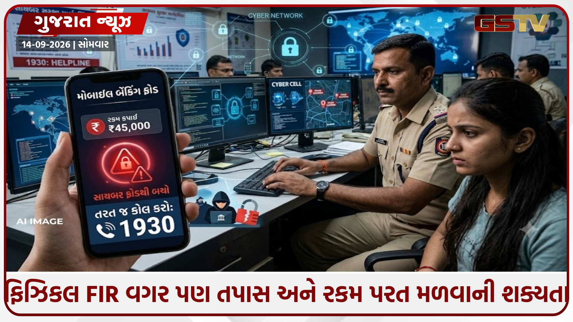 સાયબર ફ્રોડના કેસમાં મોટો ફેરફાર, હવે ઝીરો ઈ-એફઆઈઆર ફરજિયાત; 1930 પર કોલ કરતાં જ ફરિયાદ નોંધાશે