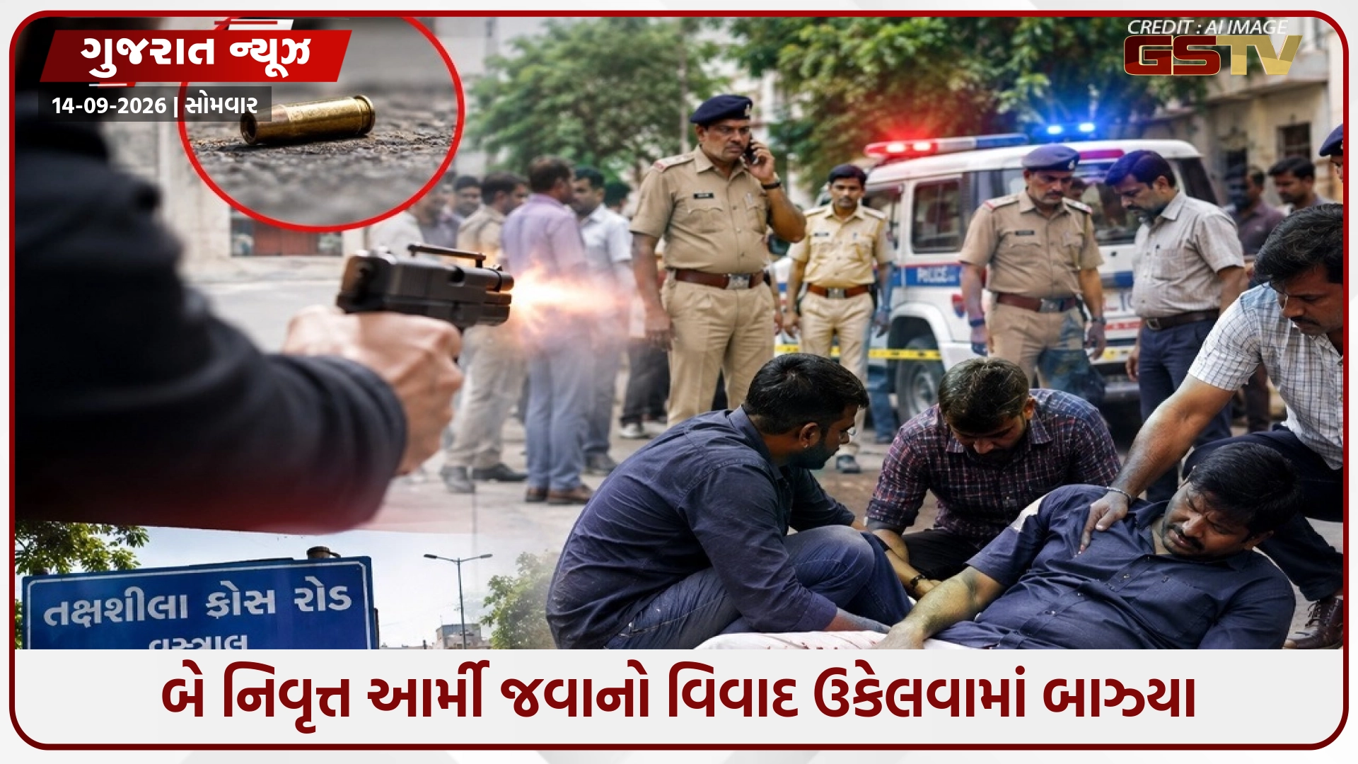 Ahmedabad / BSF જવાન અને રિટાયર્ડ આર્મીમેન વચ્ચે મકાન બાબતે તકરાર; સમાધાન દરમિયાન ઉગ્ર બોલાચાલી બાદ ફાયરિંગ