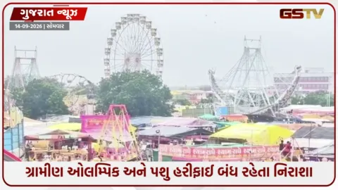 VIDEO: સુરેન્દ્રનગરનો પ્રખ્યાત તરણેતરનો મેળો વરસાદમાં ધોવાયો, પ્રથમ દિવસે જ ગ્રામીણ ઓલમ્પિક અને રાઈડો બંધ રહેતા રંગમાં ભંગ