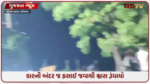 VIDEO: સુરેન્દ્રનગર -ચૂડાના સોઢા ગામ નજીક ભારે વરસાદ વચ્ચે સ્વીફ્ટ કાર પાણીમાં તણાઈ: ગાડીમાં બેઠેલા યુવકનું કરુણ મોત