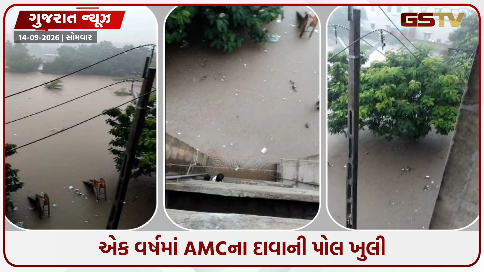 Ahmedabad / એક વર્ષમાં AMCના દાવાની પોલ ખુલી, કરોડોના ખર્ચે બનેલી ઇસ્ટર્ન ટ્રંક લાઇન છતાં પૂર્વ વિસ્તારમાં રસ્તાઓ બેટમાં ફેરવાયા