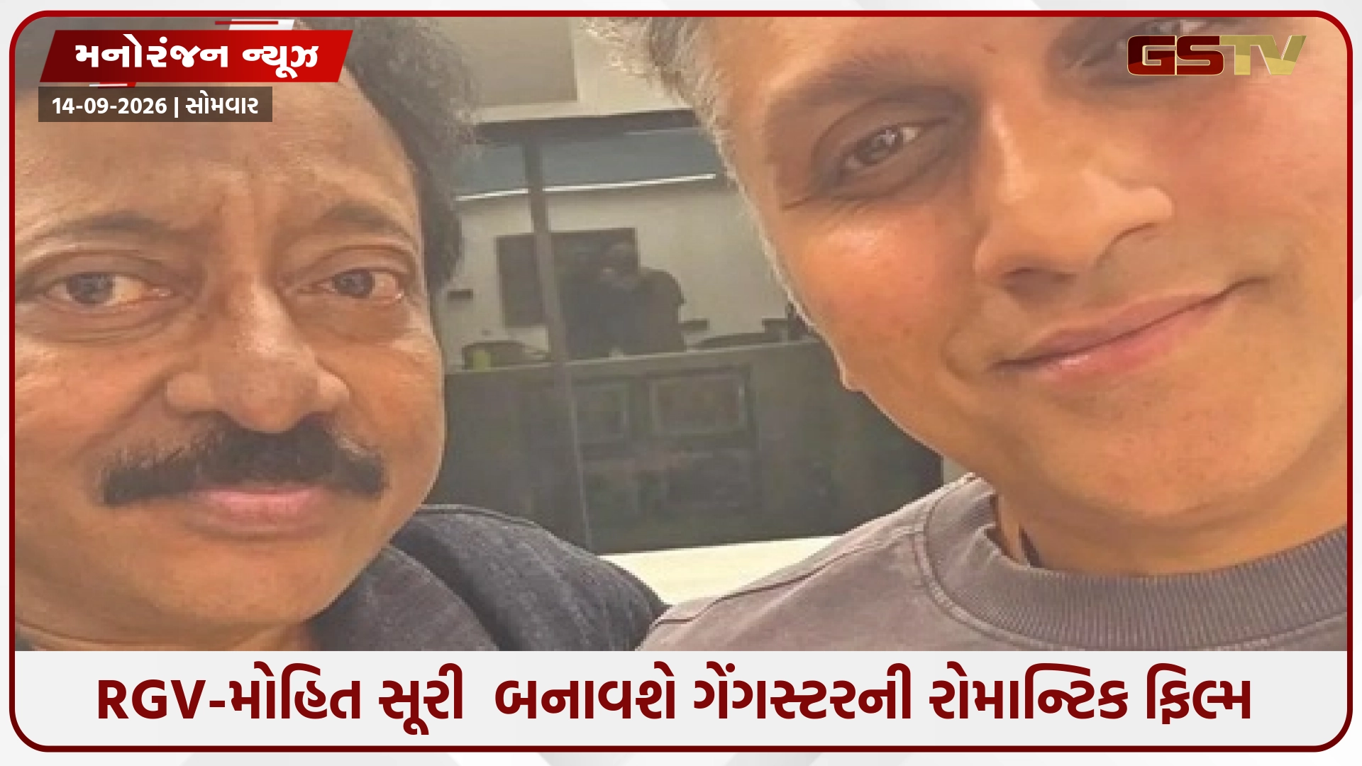 રામગોપાલ વર્મા અને મોહિત સૂરીનો મોટો ધમાકો; બંને દિગ્ગજો મળીને ગેંગસ્ટરની રોમાન્ટિક ફિલ્મ બનાવશે