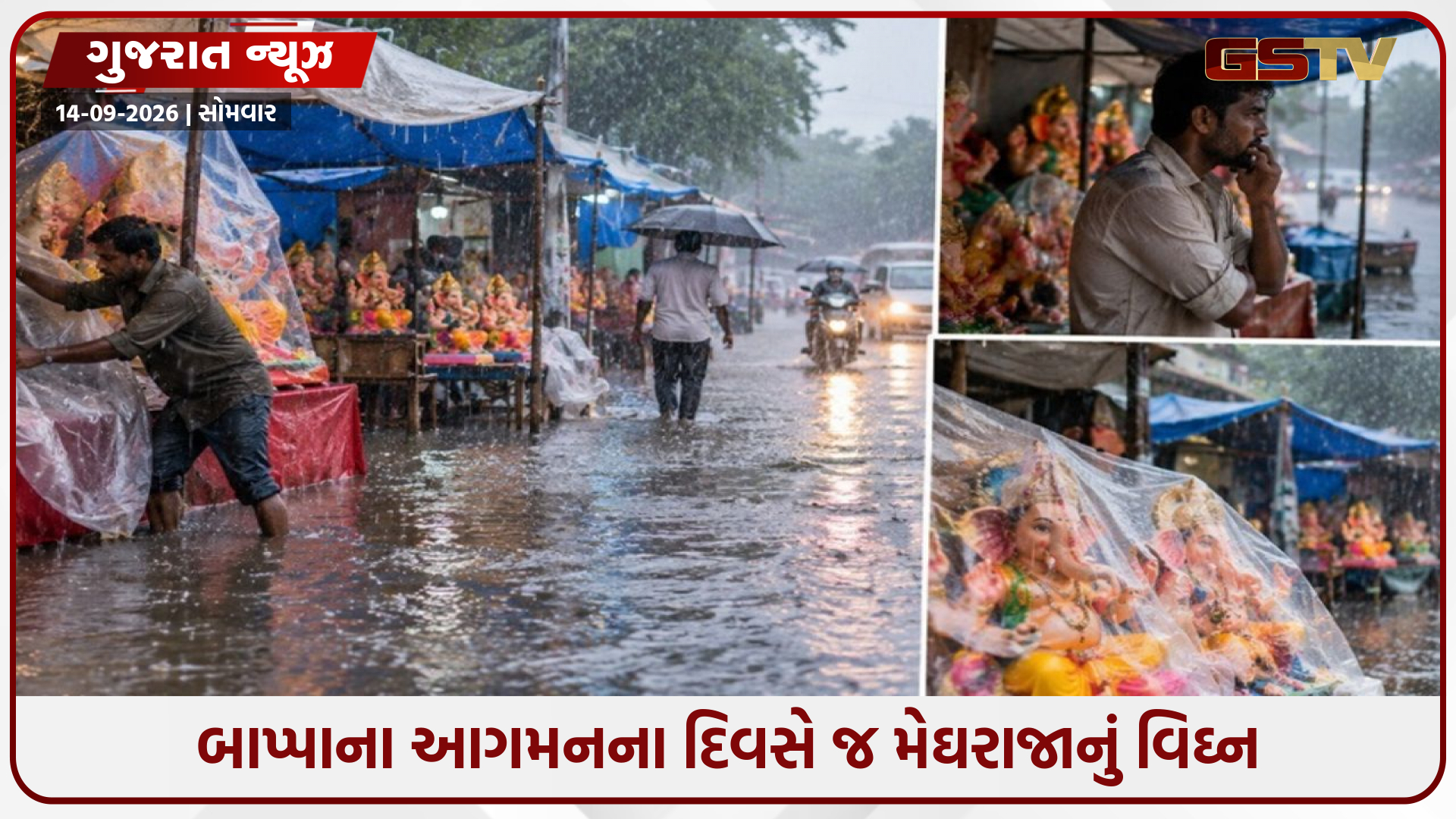 ગણેશ ચતુર્થી પર મેઘરાજા બન્યા 'વિઘ્નકર્તા'! અમદાવાદમાં મુશળધાર વરસાદથી મુહૂર્ત ચૂક્યા ભક્તો, મૂર્તિ બજારોમાં વેપારીઓના જીવ અધ્ધર!