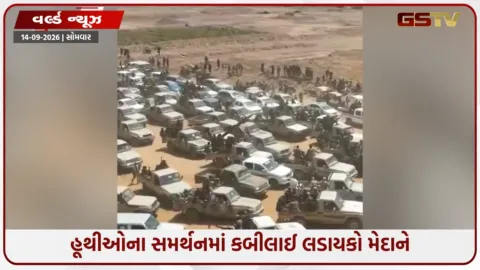 VIDEO: સાઉદીની વધશે ચિંતા! હૂથીઓના સમર્થનમાં હથિયારબંધ કબીલાઈ લડાયકો મરીબ તરફ આગળ વધ્યા