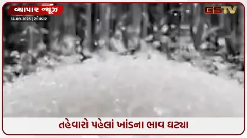 VIDEO: ખાંડના ભાવમાં મોટો ઘટાડો, 22 દિવસમાં કિલોએ ₹16 સુધી સસ્તી; સરકારે મિલો પર કડકાઈ વધારી