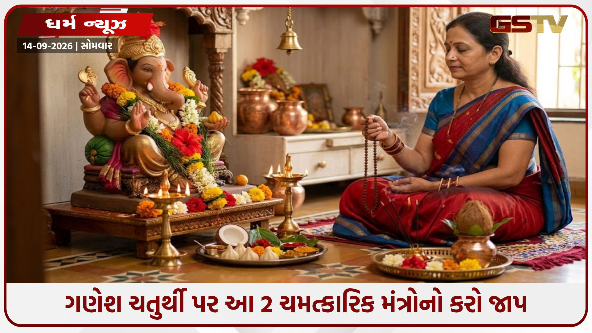 ગણેશ ચતુર્થી પર આ 2 ચમત્કારિક મંત્રોનો કરો જાપ: જીવનના તમામ વિઘ્નો થશે દૂર, મળશે રિદ્ધિ-સિદ્ધિ