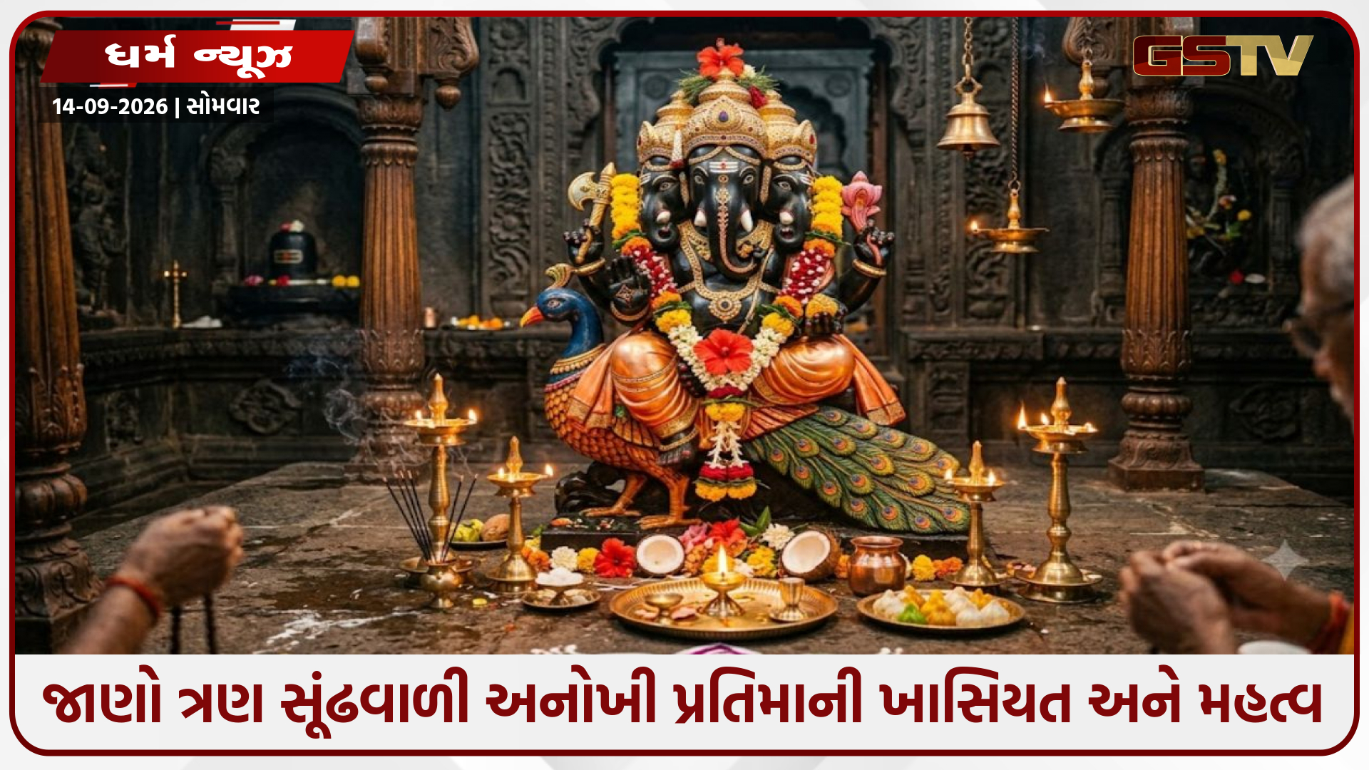 અહીં ઉંદર નહીં મોર પર બિરાજે છે ગણેશજી: જાણો ત્રણ સૂંઢવાળી અનોખી પ્રતિમાની ખાસિયત અને મહત્વ