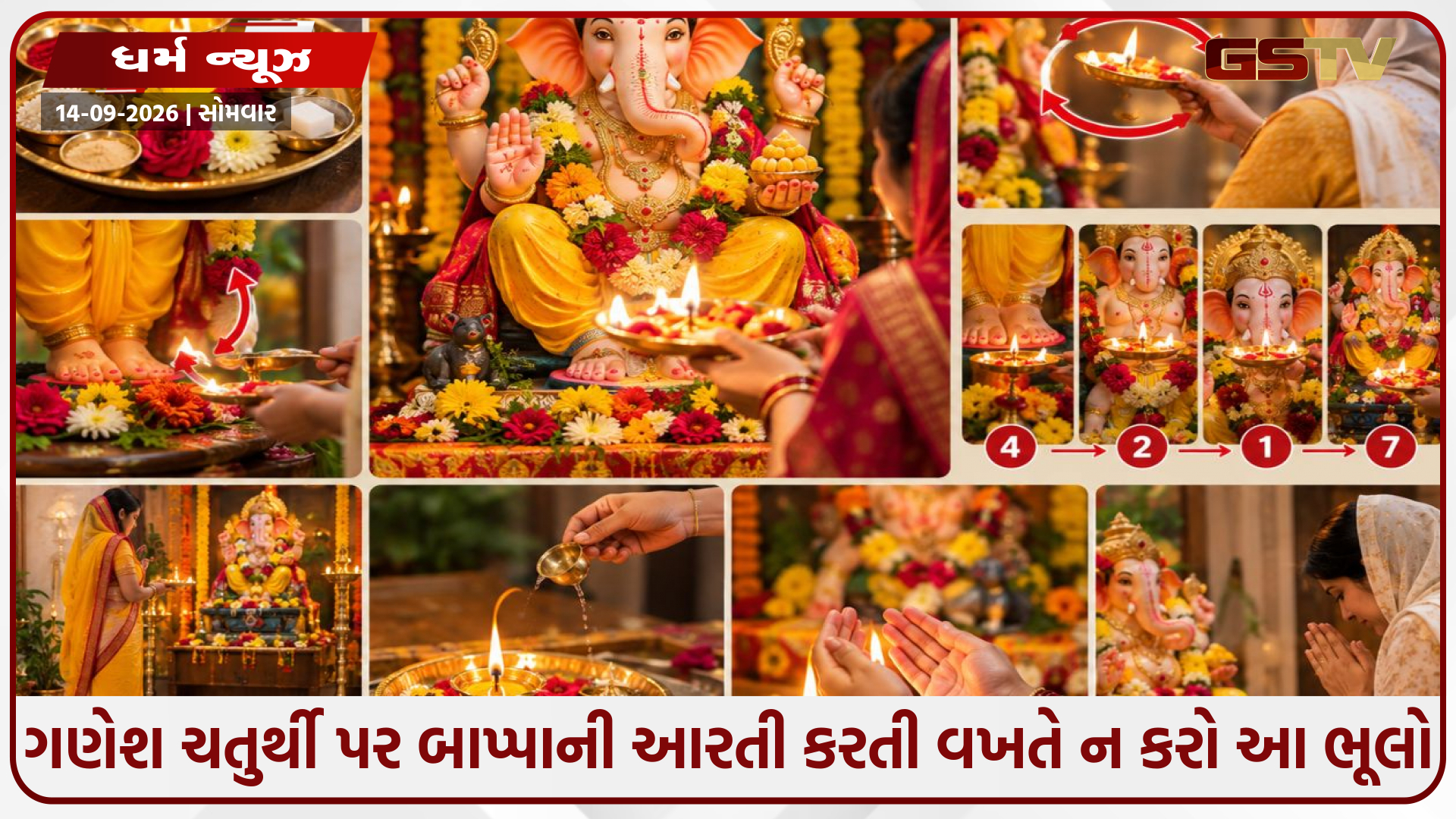ગણેશ ચતુર્થી પર બાપ્પાની આરતી કરતી વખતે ન કરો આ ભૂલો: જાણો સાચી શાસ્ત્રોક્ત વિધિ અને નિયમો
