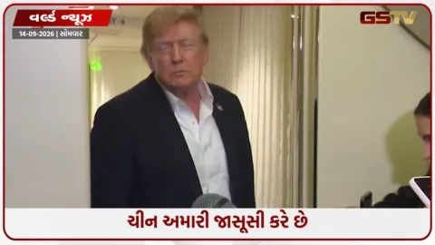 VIDEO: ચીન અમારી જાસૂસી કરે છે, અમે પણ એવું જ કરીએ છીએ: ડોનાલ્ડ ટ્રમ્પનો મોટો દાવો