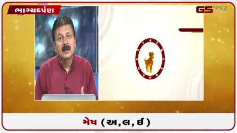 VIDEO: જુઓ તારીખ 15સપ્ટેમ્બર મંગળવારનું મેષનું રાશિફળ (અક્ષરો: અ,લ,ઇ)