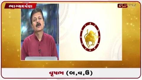 VIDEO: જુઓ તારીખ 15સપ્ટેમ્બર મંગળવારનું વૃષભનું રાશિફળ (અક્ષરો: બ,વ,ઉ)