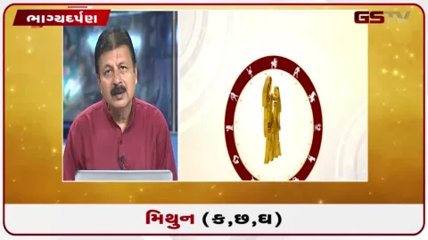 VIDEO: જુઓ તારીખ 15સપ્ટેમ્બર મંગળવારનું મિથુનનું રાશિફળ (અક્ષરો: ક,છ,ઘ)