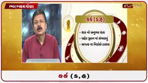 VIDEO: જુઓ તારીખ 15સપ્ટેમ્બર મંગળવારનું કર્કનું રાશિફળ (અક્ષરો: ડ,હ)