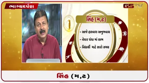 VIDEO: જુઓ તારીખ 15સપ્ટેમ્બર મંગળવારનું સિંહનું રાશિફળ (અક્ષરો: મ,ટ)
