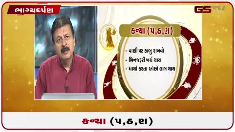 VIDEO: જુઓ તારીખ 15સપ્ટેમ્બર મંગળવારનું કન્યાનું રાશિફળ (અક્ષરો: પ,ઠ,ણ)