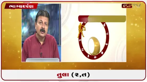 VIDEO: જુઓ તારીખ 15સપ્ટેમ્બર મંગળવારનું તુલાનું રાશિફળ (અક્ષરો: ર,ત)