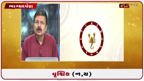 VIDEO: જુઓ તારીખ 15સપ્ટેમ્બર મંગળવારનું વૃશ્ચિકનું રાશિફળ (અક્ષરો: ન,ય)