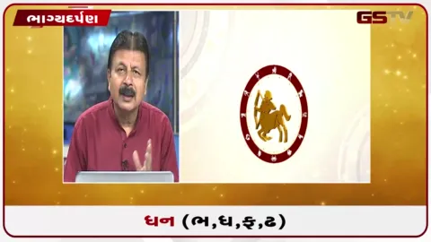 VIDEO: જુઓ તારીખ 15સપ્ટેમ્બર મંગળવારનું ધનુનું રાશિફળ(અક્ષરો: ભ,ધ,ફ,ઢ)