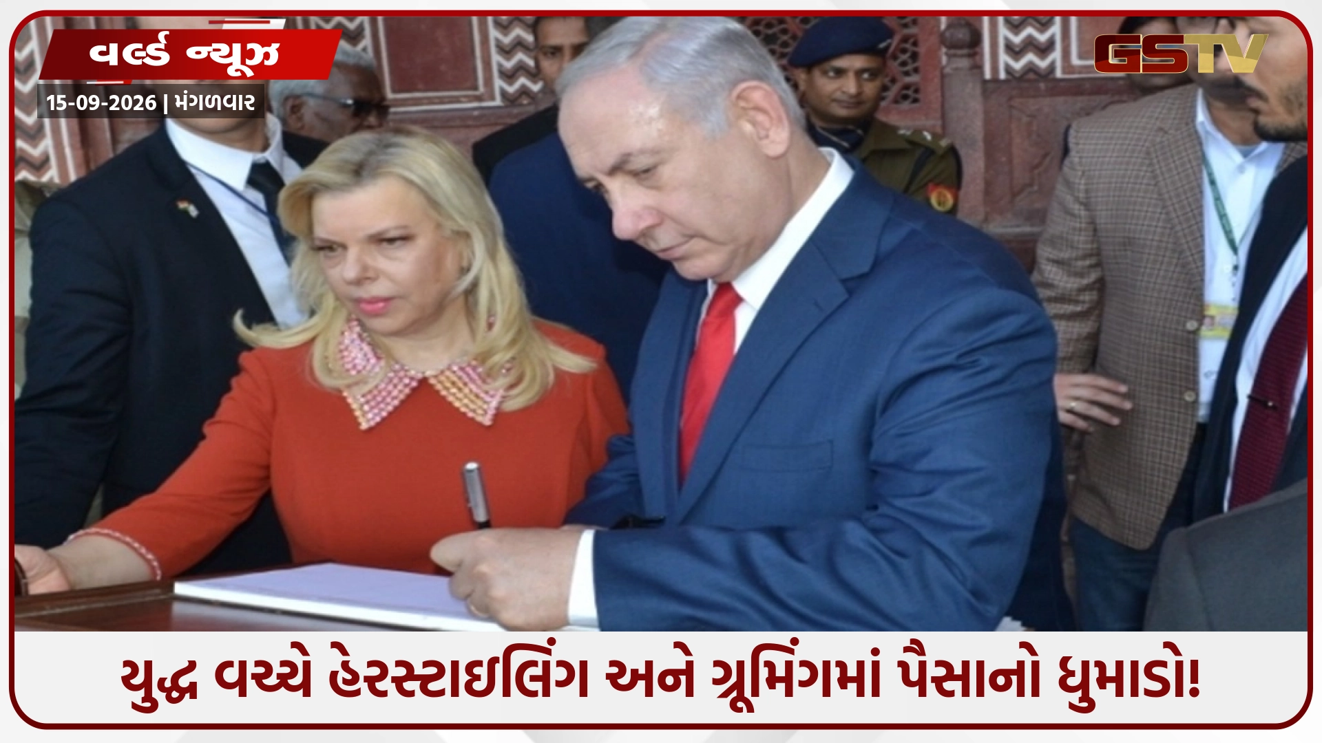 ઇઝરાયલના વડાપ્રધાનના મેકઅપ-હેરસ્ટાઇલ પાછળ ₹4.49 કરોડનો ધુમાડો: પબ્લિક ફંડના ઉપયોગ સામે ઉઠ્યા સવાલ
