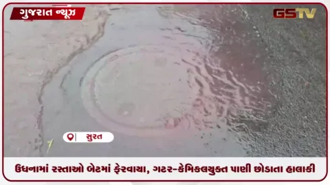 VIDEO: ઉધનામાં રસ્તાઓ બેટમાં ફેરવાયા, ગટર-કેમિકલયુક્ત પાણી છોડાતા હાલાકી
