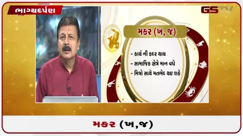VIDEO: જુઓ તારીખ 15સપ્ટેમ્બર મંગળવારનું મકરનું રાશિફળ (અક્ષરો: ખ,જ)