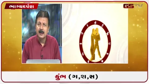 VIDEO: જુઓ તારીખ 15સપ્ટેમ્બર મંગળવારનું કુંભનું રાશિફળ (અક્ષરો: ગ,સ,શ,ષ)