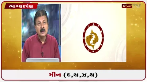 VIDEO: જુઓ તારીખ 15સપ્ટેમ્બર મંગળવારનું મીનનું રાશિફળ (અક્ષરો: દ,ચ,થ,ઝ)