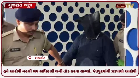 VIDEO: હવે નકલી શ્રમ અધિકારી માર્કેટમાં આવ્યાં, જેતપુરમાંથી તોજબાજ ઝડપાયો