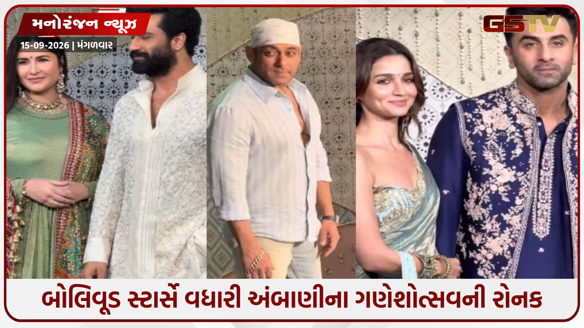 અંબાણી પરિવારના ગણેશોત્સવમાં ઉમટ્યું બોલિવૂડ: ટ્રેડિશનલ આઉટફિટમાં પહોંચેલા સ્ટાર્સે ગ્લેમરથી ભરી દીધી સાંજ!