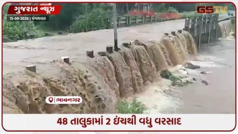 VIDEO: ગુજરાતના 250 તાલુકામાં મેઘો વરસ્યો, સૌથી વધુ  ભાવનગરના વલ્લભીપુરમાં 6 ઇંચ ખાબક્યો