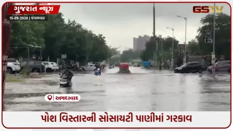 VIDEO: અમદાવાદમાં માત્ર 5 ઈંચ વરસાદમાં પોશ વિસ્તારો બેટમાં ફેરવાયા,  મ્યુનિસિપલની આબરૂ ધોવાઈ ગઈ