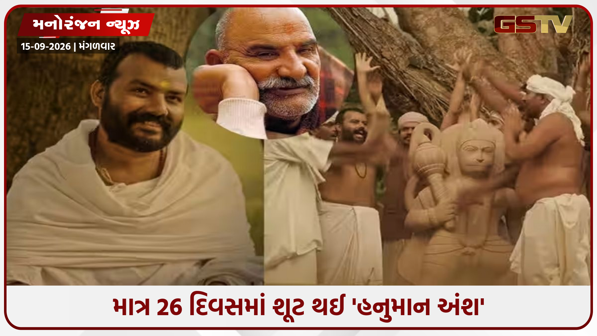 વંદે ભારતથી લઈને 15 મિનિટનું મ્યુઝિક કમ્પોઝિશન: જાણો બોક્સ ઓફિસ પર ધૂમ મચાવનાર 'હનુમાન અંશ'ના રસપ્રદ કિસ્સા