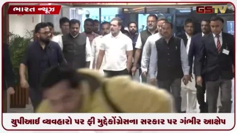 VIDEO: યુપીઆઈ વ્યવહારો પર ફી મુદ્દે કોંગ્રેસના સરકાર પર ગંભીર આક્ષેપ