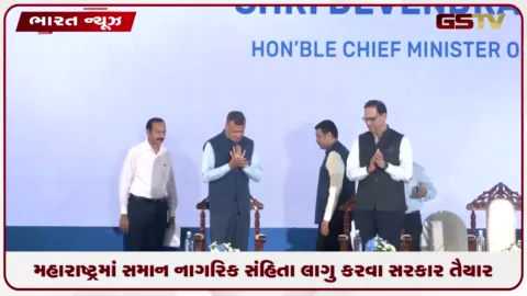 VIDEO: મહારાષ્ટ્રમાં સમાન નાગરિક સંહિતા લાગુ કરવા સરકાર તૈયાર: શિયાળુ સત્રમાં કાયદો લાવવાની યોજના