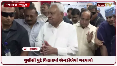 VIDEO: યુસીસી મુદ્દે બિહારમાં એનડીએમાં ગરમાવો