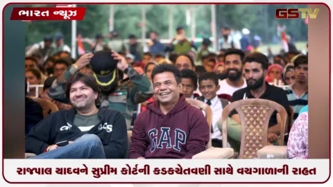 VIDEO: રાજપાલ યાદવને સુપ્રીમ કોર્ટની કડક ચેતવણી સાથે વચગાળાની રાહત, બે અઠવાડિયામાં બે કરોડ રૂપિયાનો ડિમાન્ડ ડ્રાફ્ટ જમા કરાવવાનો આદેશ