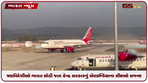 VIDEO: ઇમિગ્રેશન વગર ત્રણ વિદેશીઓ દેશ છોડી દેતા કેન્દ્ર સરકારે એર ઇન્ડિયાના સીઇઓને સમન્સ જારી કર્યું