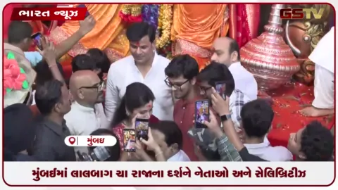 VIDEO: મુંબઈમાં લાલબાગચા રાજાના દર્શને નેતાઓ અને સેલિબ્રિટીઝ