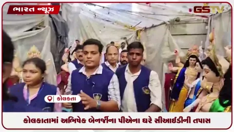 VIDEO: કોલકાતામાં અભિષેક બેનર્જીના PAના ઘરે CIDની તપાસ