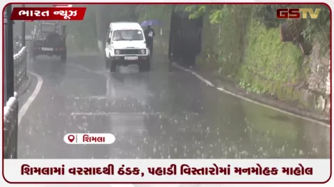 VIDEO: શિમલામાં વરસાદથી ઠંડક, પહાડી વિસ્તારોમાં મનમોહક માહોલ