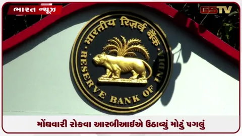 VIDEO: RBIએ બેંકો પાસેથી રૂ. 3.93 લાખ કરોડની લિક્વિડિટી ખેંચી