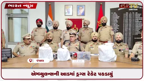VIDEO: પંજાબના અમૃતસરમાં એમ્બ્યુલન્સનો દુરુપયોગ કરી ડ્રગ્સની હેરાફેરી કરતા આઠ આરોપીઓની ધરપકડ