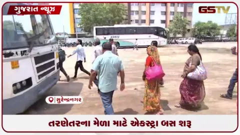 VIDEO: તરણેતરના મેળામય માહોલ વચ્ચે સુરેન્દ્રનગર એસટી વિભાગ દ્વારા 15 એક્સ્ટ્રા બસો શરૂ