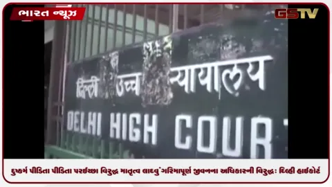 VIDEO: દુષ્કર્મ પીડિતા પીડિતા પર ઈચ્છા વિરુદ્ધ માતૃત્વ લાદવું ગરિમાપૂર્ણ જીવનના અધિકારની વિરુદ્ધ: દિલ્હી હાઈકોર્ટ
