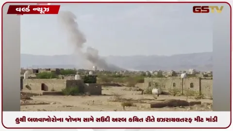 VIDEO: હુથી બળવાખોરોના જોખમ સામે સઉદી અરબે કથિત રીતે ઇઝરાયલ તરફ મીટ માંડી